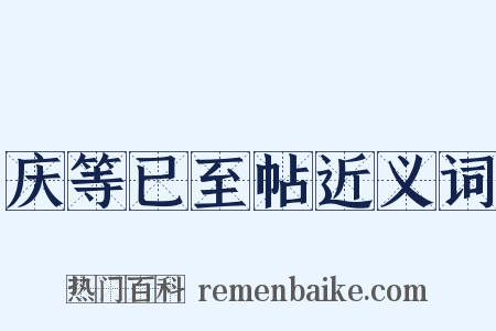 庆等已至帖近义词是什么意思的图片